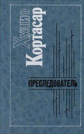 Книга Преследователь