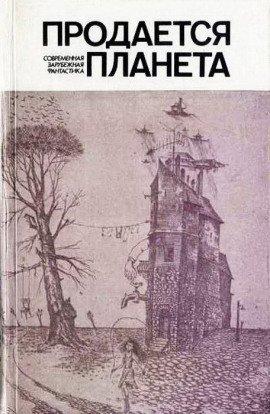 Книга Продаётся планета
