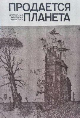 Книга Продаётся планета