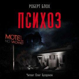 Книга Психоз