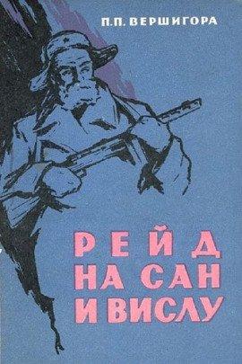 Книга Рейд на Сан и Вислу