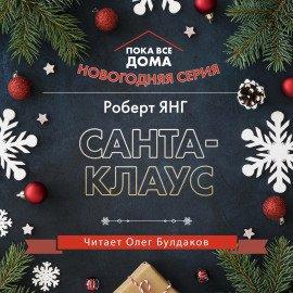 Книга Санта-Клаус