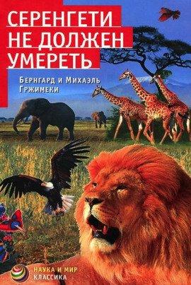 Книга Серенгети не должен умереть