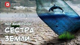 Книга Сестра Земли