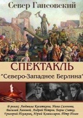Книга Северо-западнее Берлина