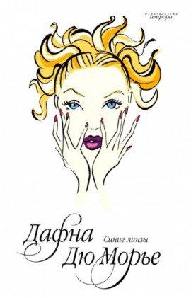 Книга Синие линзы