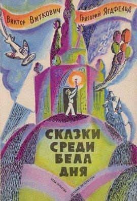 Книга Сказка среди бела дня