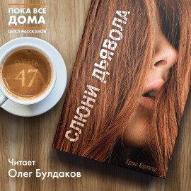 Книга Слюни дьявола