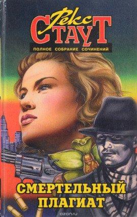 Книга Смертельный плагиат (Сочиняйте сами)