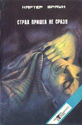 Книга Страх пришел не сразу