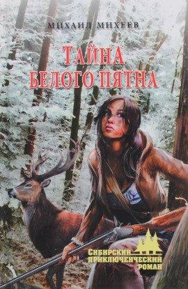 Книга Тайна белого пятна