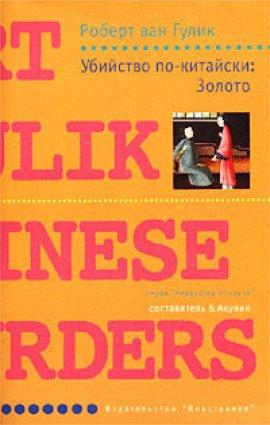 Книга Убийство по-китайски: Золото