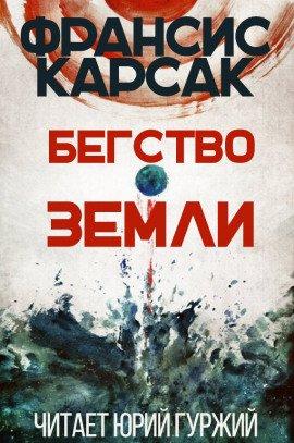 Книга Бегство Земли