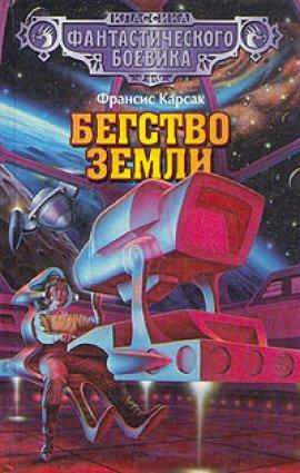 Книга Бегство Земли