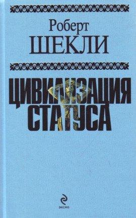 Книга Цивилизация статуса