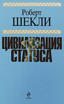 Книга Цивилизация статуса