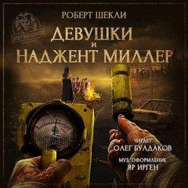 Книга Девушки и Наджент Миллер