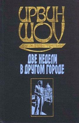 Книга Две недели в другом городе