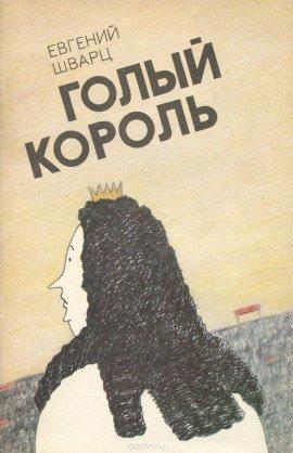 Книга Голый король