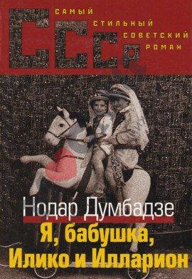 Книга Я, бабушка, Илико и Илларион