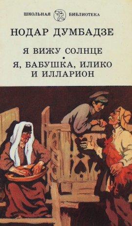 Книга Я, бабушка, Илико и Илларион