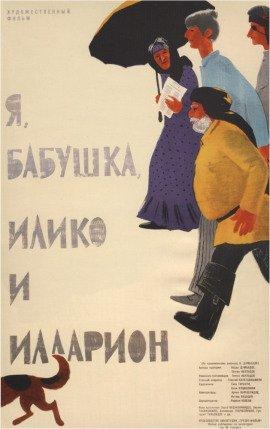 Книга Я, бабушка, Илико и Илларион