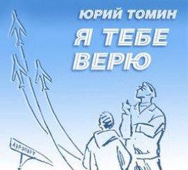 Книга Я тебе верю