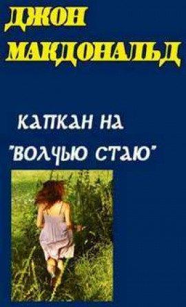 Книга Капкан на Волчью стаю (Конец тьмы)