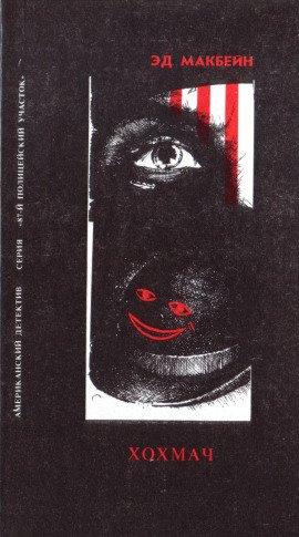 Книга Хохмач