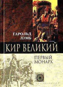 Книга Кир Великий. Первый монарх