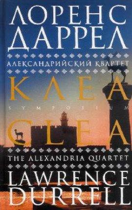 Книга Клеа