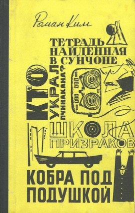 Книга Кобра под подушкой