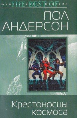 Книга Крестовый поход в небеса