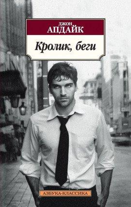 Книга Кролик, беги