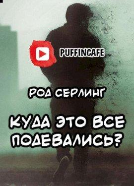 Книга Куда это все подевались?