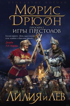 Книга Лилия и лев