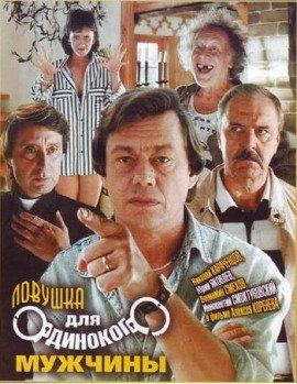Книга Ловушка для одинокого мужчины