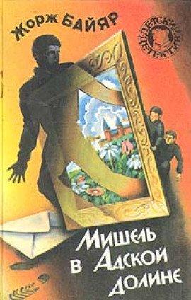 Книга Мишель в адской долине