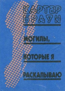 Книга Могилы, которые я раскапываю