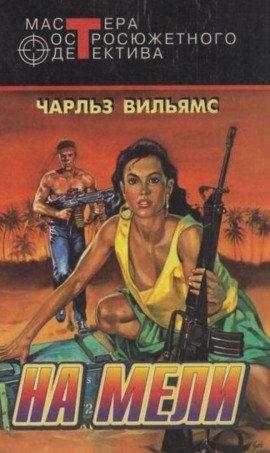 Книга На мели