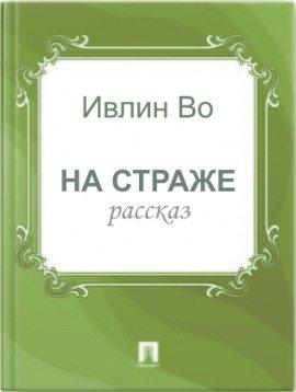 Книга На страже