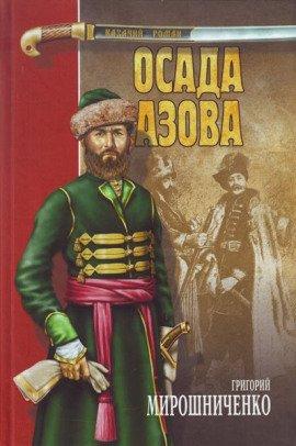 Книга Осада Азова