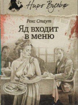Книга Отрава входит в меню