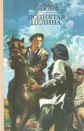 Книга Поднятая целина