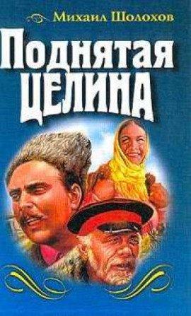 Книга Поднятая целина