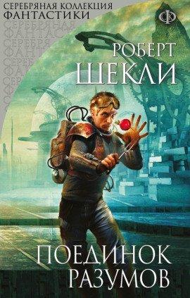Книга Поединок разумов