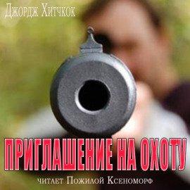 Книга Приглашение на охоту