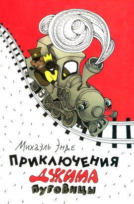 Книга Приключения Джима Пуговицы