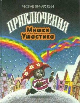 Книга Приключения Мишки-Ушастика