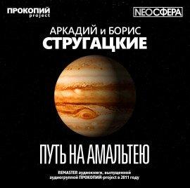 Книга Путь на Амальтею